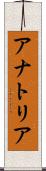 アナトリア Scroll