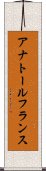 アナトール・フランス Scroll