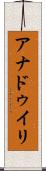 アナドゥイリ Scroll