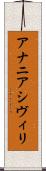 アナニアシヴィリ Scroll