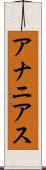 アナニアス Scroll
