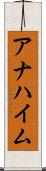 アナハイム Scroll