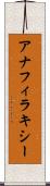アナフィラキシー Scroll