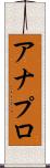 アナプロ Scroll