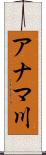 アナマ川 Scroll