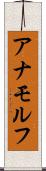 アナモルフ Scroll