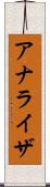 アナライザ Scroll