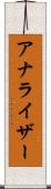 アナライザー Scroll
