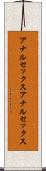 アナルセックス Scroll