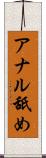 アナル舐め Scroll