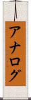 アナログ Scroll