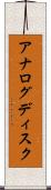 アナログディスク Scroll