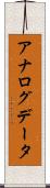 アナログデータ Scroll