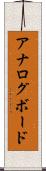 アナログ・ボード Scroll