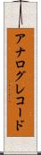 アナログ・レコード Scroll
