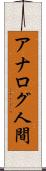 アナログ人間 Scroll