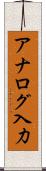 アナログ入力 Scroll