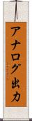 アナログ出力 Scroll