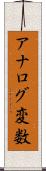 アナログ変数 Scroll