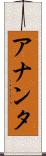 アナンタ Scroll