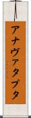 アナヴァタプタ Scroll