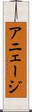 アニェージ Scroll