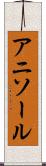 アニソール Scroll