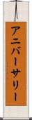 アニバーサリー Scroll