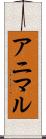 アニマル Scroll