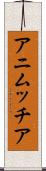 アニムッチア Scroll