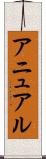 アニュアル Scroll
