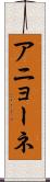 アニョーネ Scroll