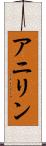 アニリン Scroll