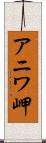 アニワ岬 Scroll