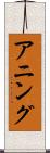 アニング Scroll