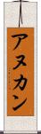 アヌカン Scroll