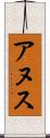 アヌス Scroll