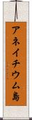 アネイチウム島 Scroll