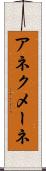 アネクメーネ Scroll