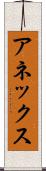 アネックス Scroll