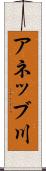 アネッブ川 Scroll