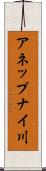 アネップナイ川 Scroll