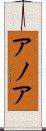 アノア Scroll
