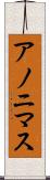アノニマス Scroll
