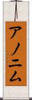 アノニム Scroll