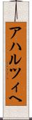 アハルツィヘ Scroll