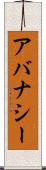 アバナシー Scroll