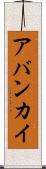 アバンカイ Scroll