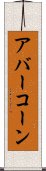 アバーコーン Scroll