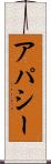アパシー Scroll